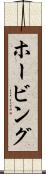 ホービング Scroll