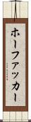 ホーファッカー Scroll