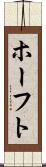 ホーフト Scroll
