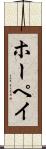 ホーペイ Scroll
