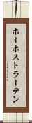 ホーホストラーテン Scroll