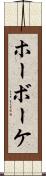 ホーボーケ Scroll