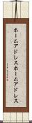 ホームアドレス Scroll