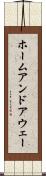 ホームアンドアウェー Scroll