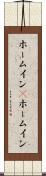 ホームイン(P) Scroll