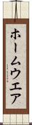 ホームウエア Scroll