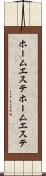 ホームエステ Scroll