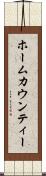 ホームカウンティー Scroll