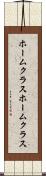 ホームクラス Scroll