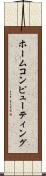 ホーム・コンピューティング Scroll