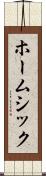ホームシック Scroll