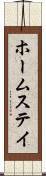 ホームステイ Scroll
