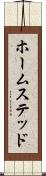 ホームステッド Scroll