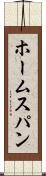 ホームスパン Scroll