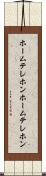 ホームテレホン Scroll