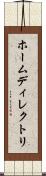 ホームディレクトリ Scroll