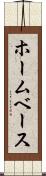 ホームベース Scroll
