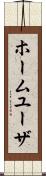 ホーム・ユーザ Scroll