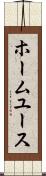 ホーム・ユース Scroll
