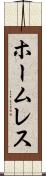ホームレス Scroll