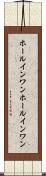 ホールインワン Scroll