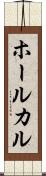 ホールカル Scroll