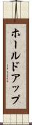 ホールドアップ Scroll