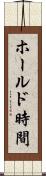 ホールド時間 Scroll