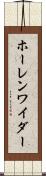 ホーレンワイダー Scroll