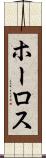 ホーロス Scroll