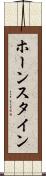 ホーンスタイン Scroll