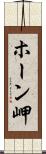 ホーン岬 Scroll