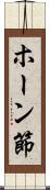 ホーン節 Scroll
