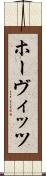 ホーヴィッツ Scroll