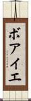 ボアイエ Scroll