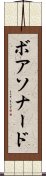 ボアソナード Scroll