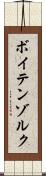 ボイテンゾルク Scroll