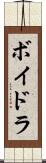 ボイドラ Scroll