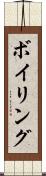 ボイリング Scroll