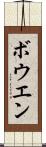 ボウエン Scroll