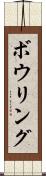 ボウリング Scroll