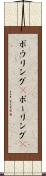 ボウリング(P) Scroll