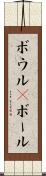 ボウル(P) Scroll