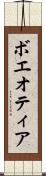ボエオティア Scroll
