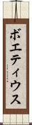 ボエティウス Scroll