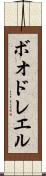 ボオドレエル Scroll