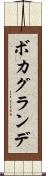 ボカグランデ Scroll