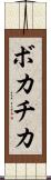 ボカチカ Scroll