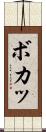 ボカッ Scroll
