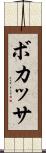 ボカッサ Scroll